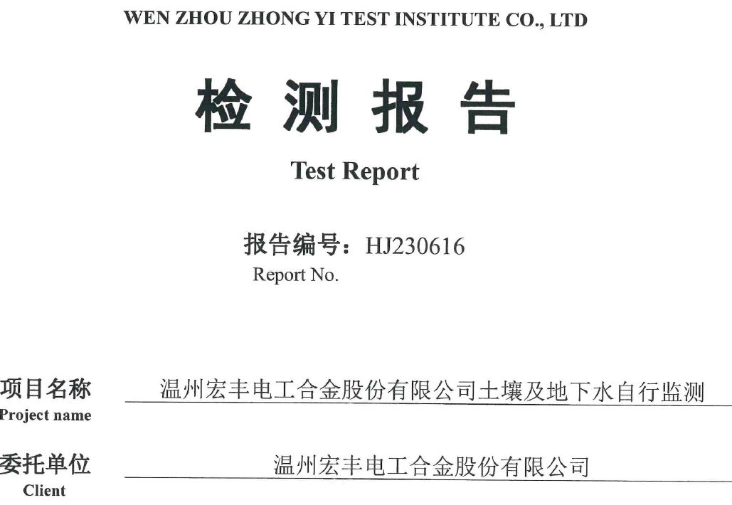 温州宏丰电工合金股份有限公司2023年度土壤及地下水自行监测公示